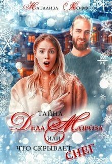 Книга Тайна Деда Мороза, или Что скрывает Снег (СИ)