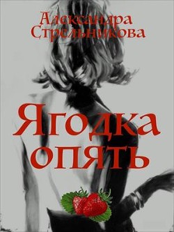 Книга Ягодка опять (СИ)