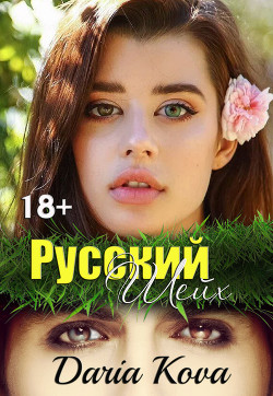 Книга Русский шейх