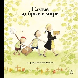 Книга Самые добрые в мире