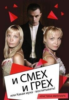 Читать онлайн книгу И смех и грех, или Какая мука - воспитывать! (СИ) автор Мизухара Кристина Ивановна Книга И смех и грех, или Какая мука - воспитывать! (СИ)