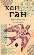 Книга Человеческие поступки