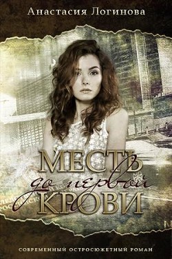 Книга Месть до первой крови (СИ)