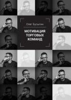 Книга Мотивация торговых команд