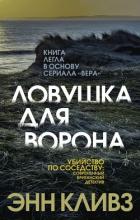 Книга Ловушка для ворона