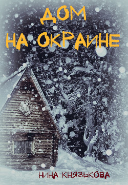 Книга Дом на окраине (СИ)