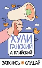Книга ХУЛИганский английский. Заткнись и слушай
