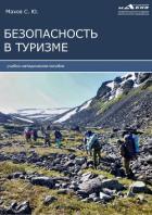 Книга Безопасность в туризме