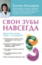 Книга Свои зубы навсегда