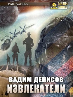 Книга Извлекатели. Группа «Сибирь»