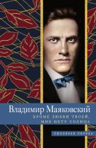 Книга Кроме любви твоей, мне нету солнца