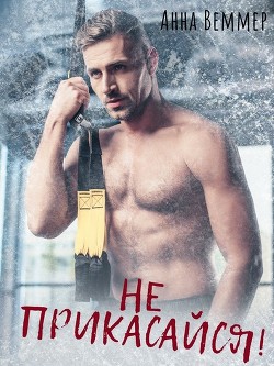Книга Не прикасайся! (СИ)
