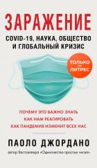 Книга Заражение