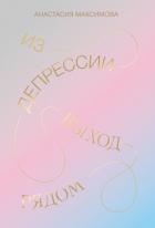 Книга Из депрессии. Выход рядом