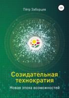 Книга Созидательная технократия. Новая эпоха возможностей