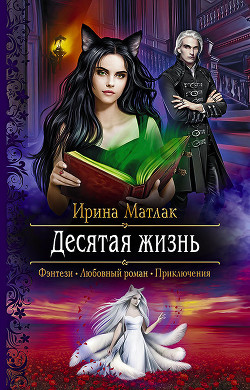 Книга Десятая жизнь (СИ)