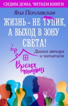 Книга Жизнь – не тупик, а выход в зону Света! Диалог автора и читателя
