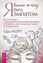 Книга Я больше не хочу быть эмпатом. Как совладать с эмоциональными перегрузками, отстаивать свои границы 