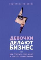 Книга Девочки делают бизнес. Или как открыть свое дело и начать зарабатывать