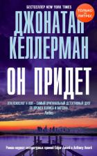 Книга Он придет
