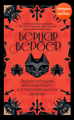 Книга Энциклопедия абсолютного и относительного знания