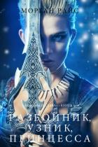 Книга Разбойник, узник, принцесса