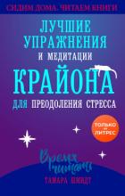 Книга Сохраняйте спокойствие! Лучшие упражнения и медитации Крайона для избавления от тревоги, преодоления