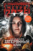 Книга Метро 2035: Затерянный клан