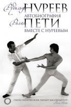 Книга Автобиография. Вместе с Нуреевым