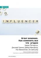 Книга Керри Паттерсон, Джозеф Гренни, Дэвид Максфилд, Рон Макмиллан, Эл Свитцлер: Агент влияния. Как измен
