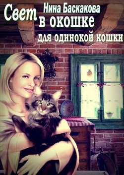 Книга Свет в окошке для одинокой кошки (СИ)
