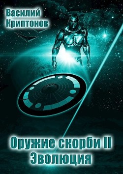 Книга Эволюция (СИ)