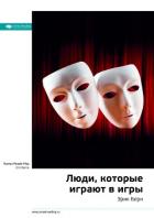 Книга Эрик Берн: Люди, которые играют в игры. Саммари