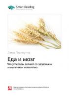 Книга Дэвид Перлмуттер: Еда и мозг. Что углеводы делают со здоровьем, мышлением и памятью. Саммари