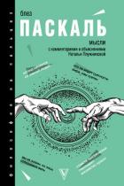 Книга Мысли. С комментариями и объяснениями