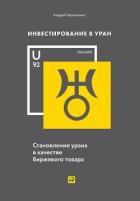 Книга Инвестирование в Уран
