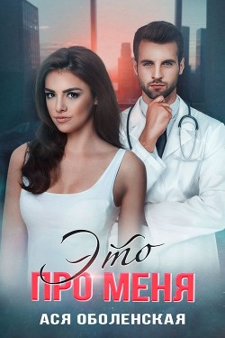 Книга Это про меня (СИ)