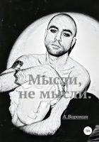 Книга Мысли, не мысли