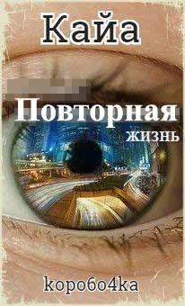 Книга Кайа. Повторная жизнь (СИ)