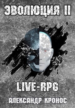 Книга LIVE-RPG. Эволюция 2 (СИ)