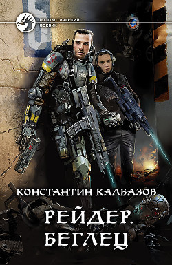 Книга Рейдер. Беглец