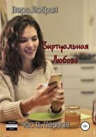 Книга Виртуальная любовь
