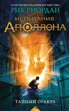Книга Тайный оракул