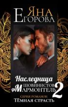 Книга Наследница шовинистов де Мармонтель 2