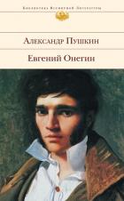 Книга Евгений Онегин
