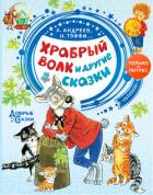 Книга Храбрый волк и другие сказки