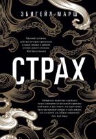 Книга Страх. Как одна эмоция объединяет