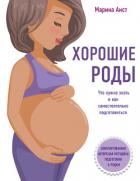 Книга Хорошие роды