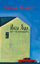 Книга Ильза Янда, лет – четырнадцать