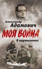 Книга В партизанах